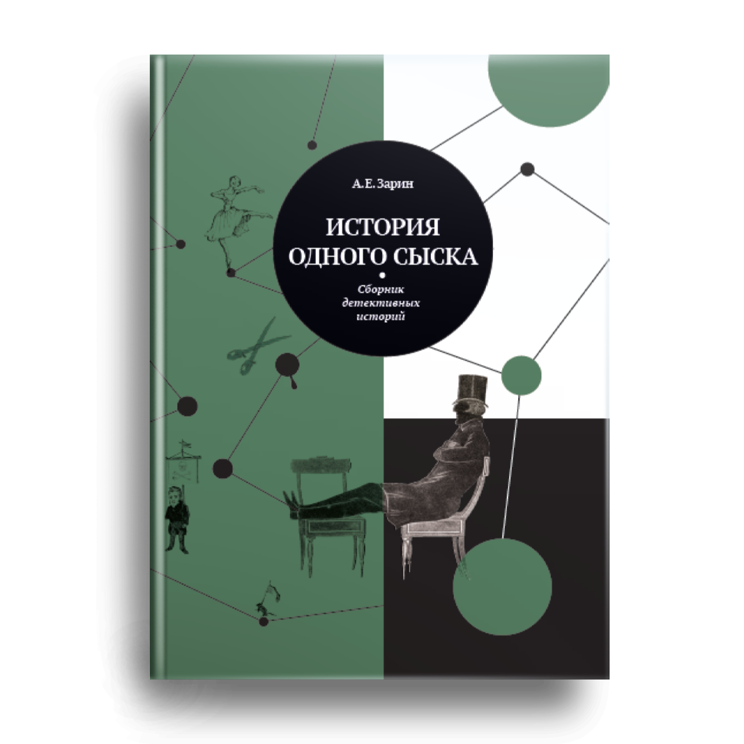 История одного сыска