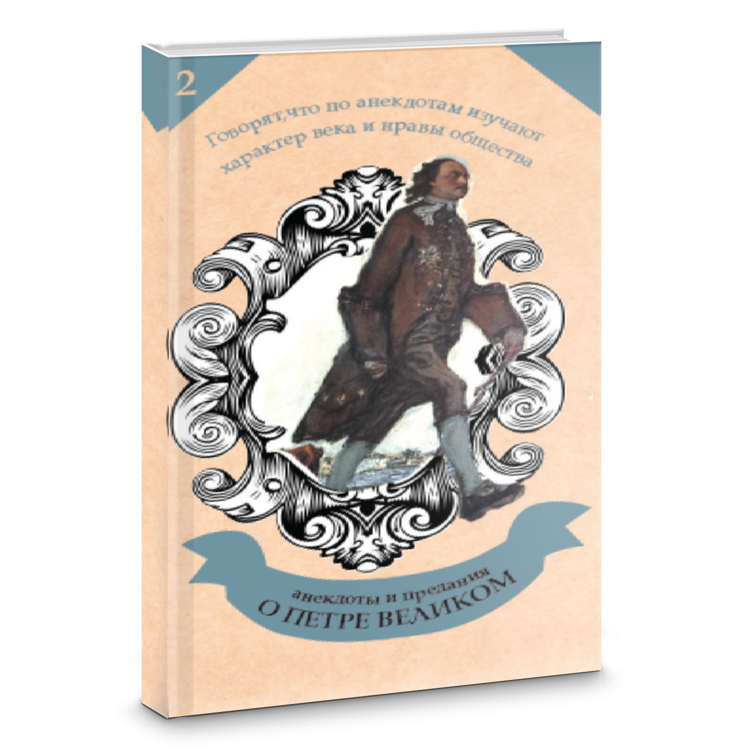 Анекдоты и предания о Петре Великом