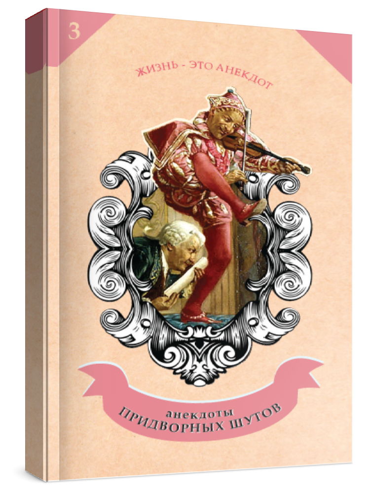 Анекдоты придворных шутов